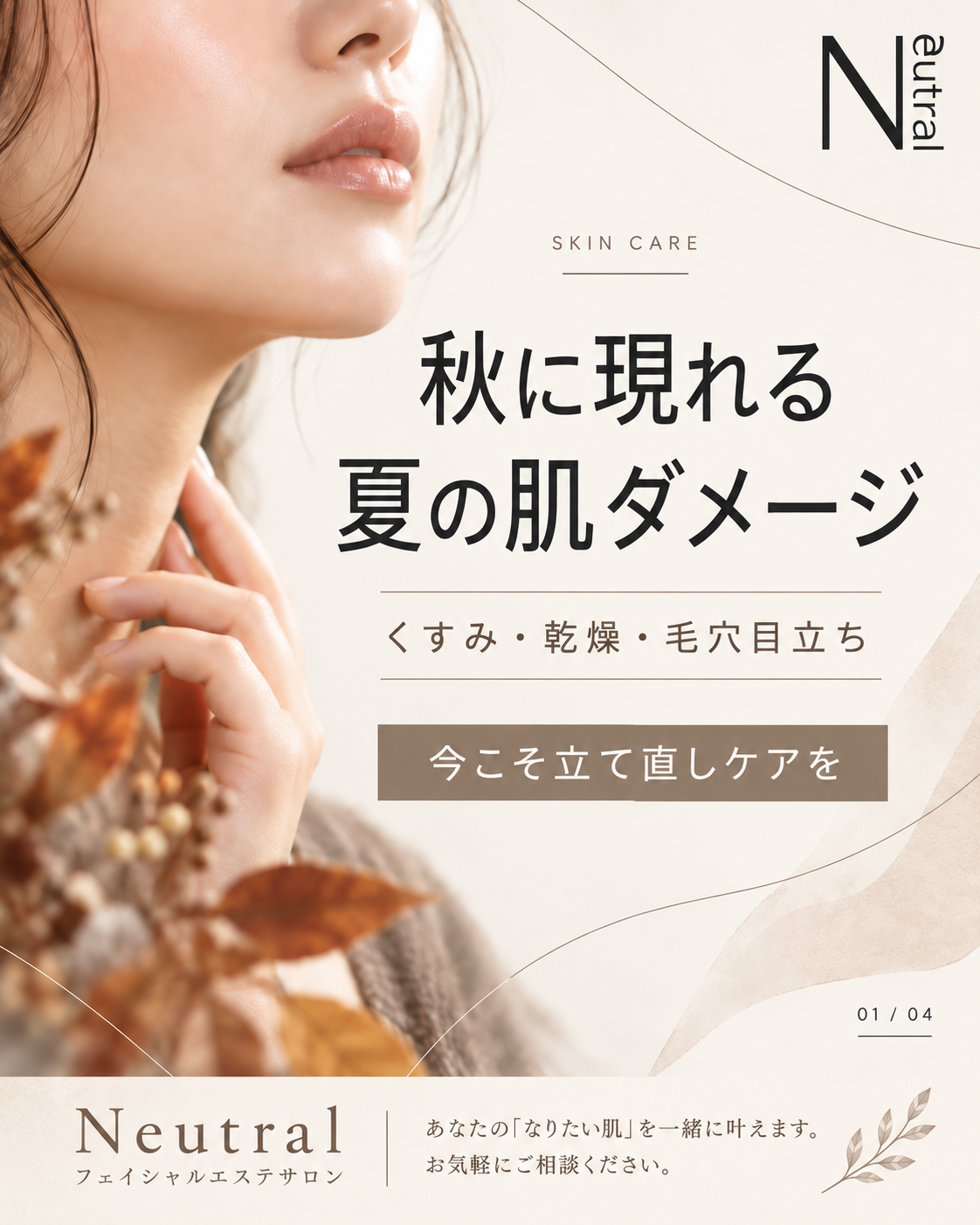 夏の紫外線ダメージは秋に現れる？今から始めたい肌の立て直しケア