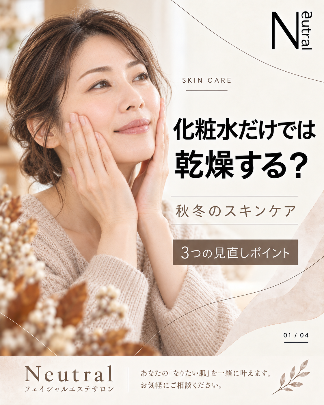 化粧水だけでは乾燥する？秋冬のスキンケアを見直す3つのポイント